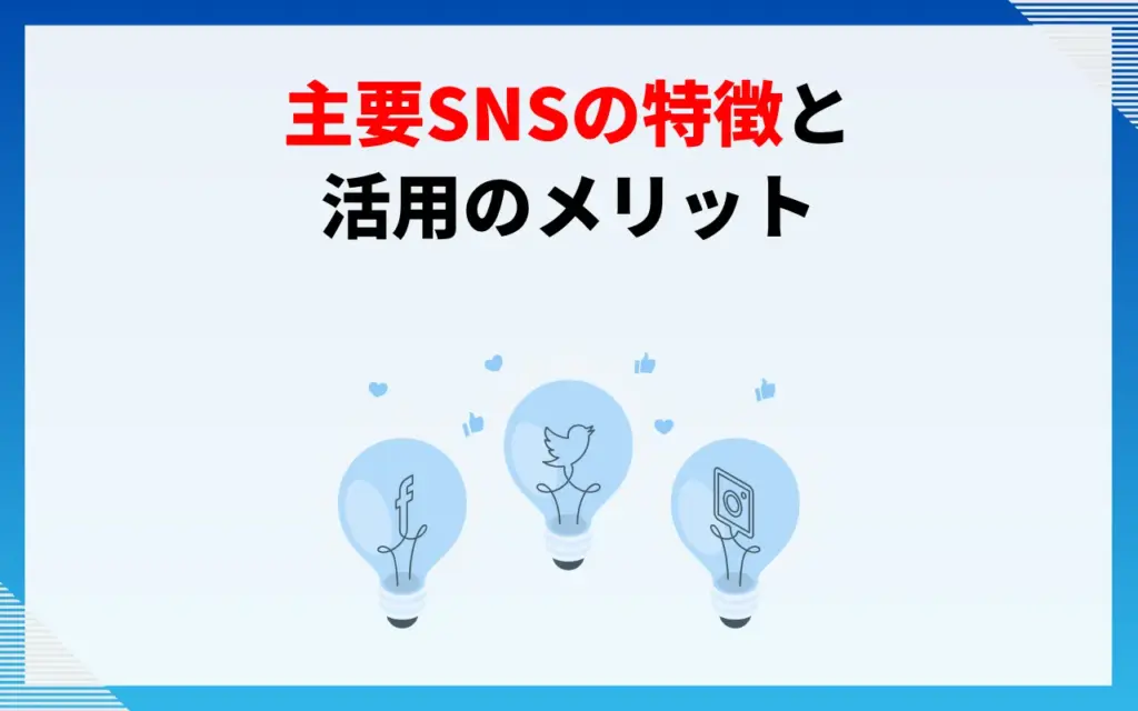 主要SNSの特徴と活用のメリット