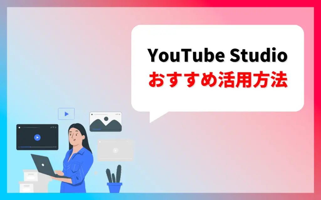 YouTube Studioのおすすめ活用方法