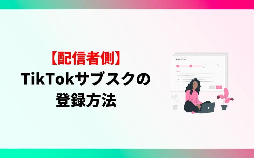 【配信者側】TikTok サブスクの登録方法・入り方