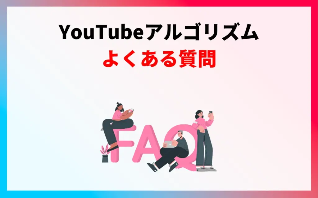 YouTubeアルゴリズムに関するよくある質問