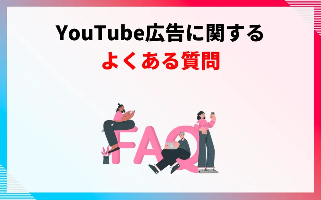 YouTube広告に関するよくある質問