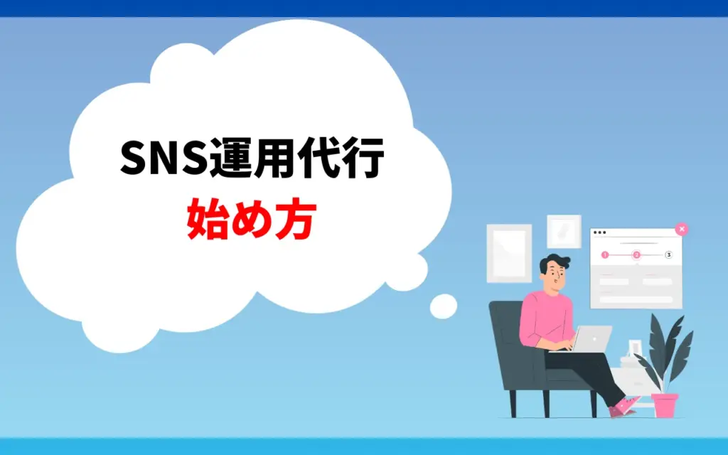 SNS運用代行の始め方3ステップ
