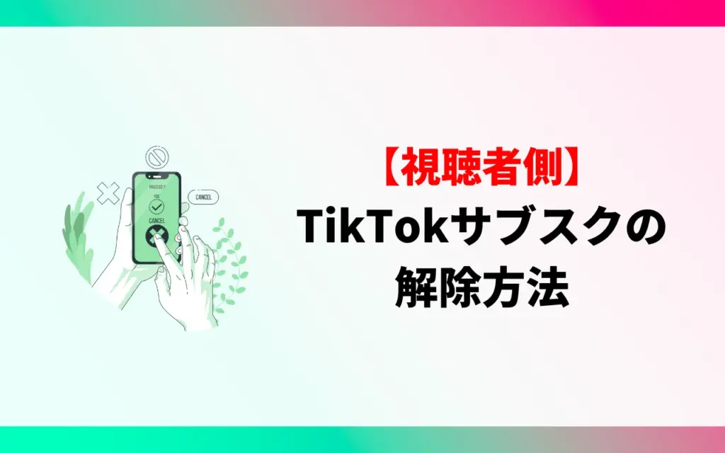 【視聴者側】TikTok サブスクの解除方法・消し方