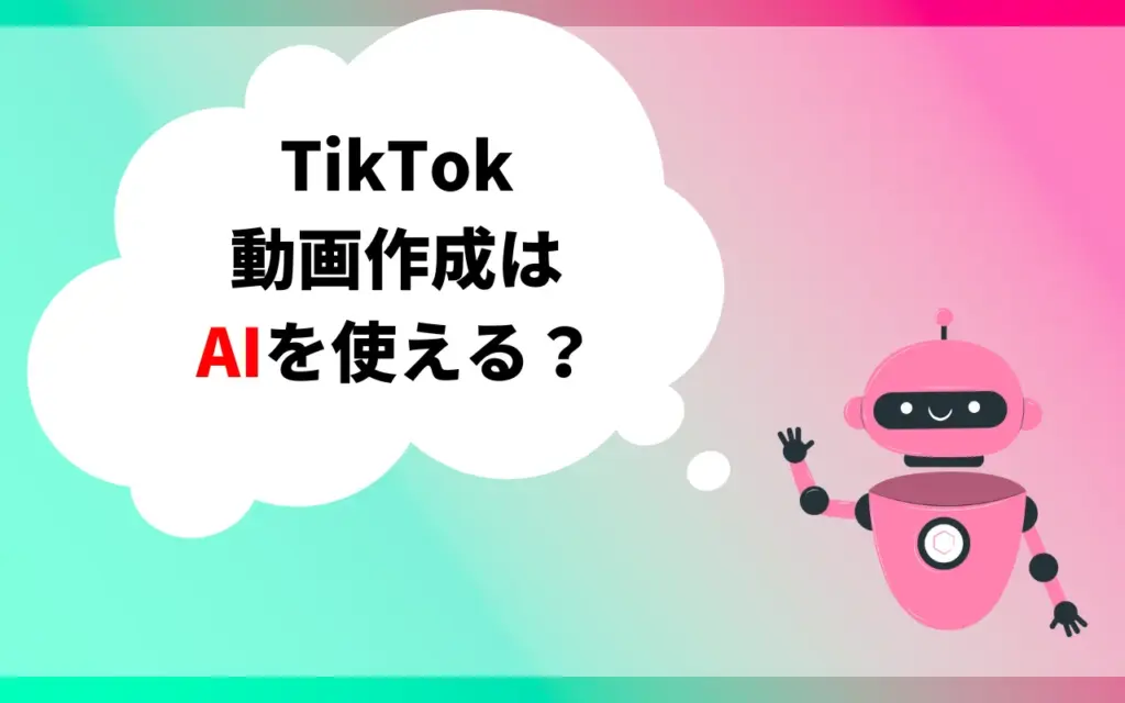 TikTok動画作成はAIを使える？｜AIラベルの付け方