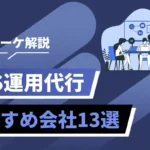 Japanese banner about SNS marketing: text 'SNS運用代行' and 'おすすめ企業13選' with people at a meeting illustration in blue tones.