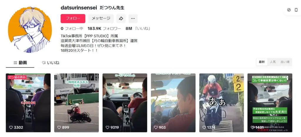TikTokアカウント：月の輪自動車教習所