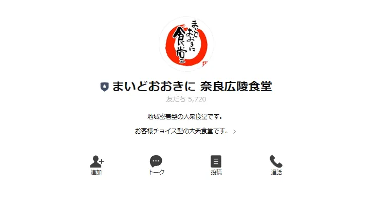 LINEアカウント：まいどおおきに 奈良広陵食堂