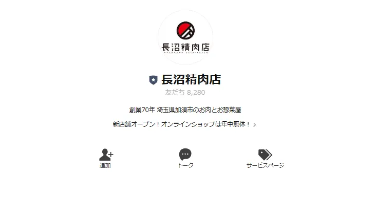 LINE集客の成功事例|長沼精肉店 LINE集客の成功事例|長沼精肉店