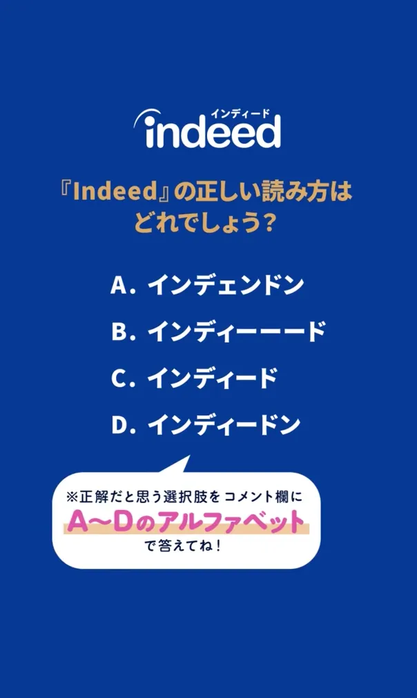 TikTokのSNSキャンペーン事例:Indeed TikTokのSNSキャンペーン事例:Indeed