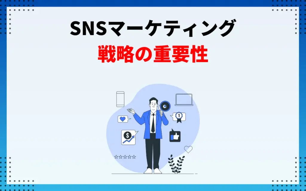SNSマーケティング戦略の重要性