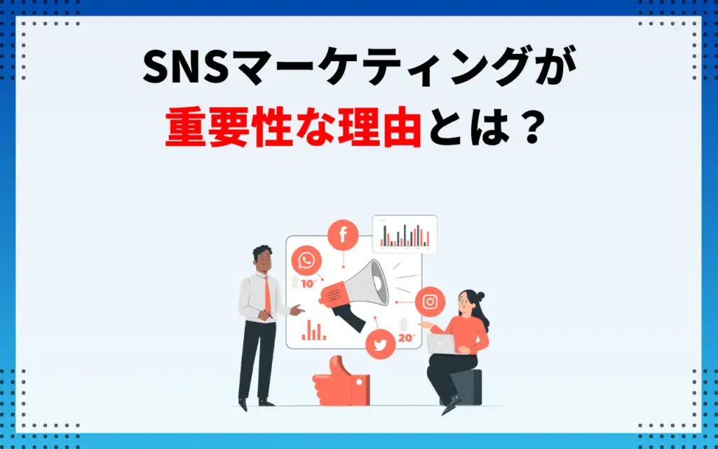 SNSマーケティングの成功が企業にとって重要な理由