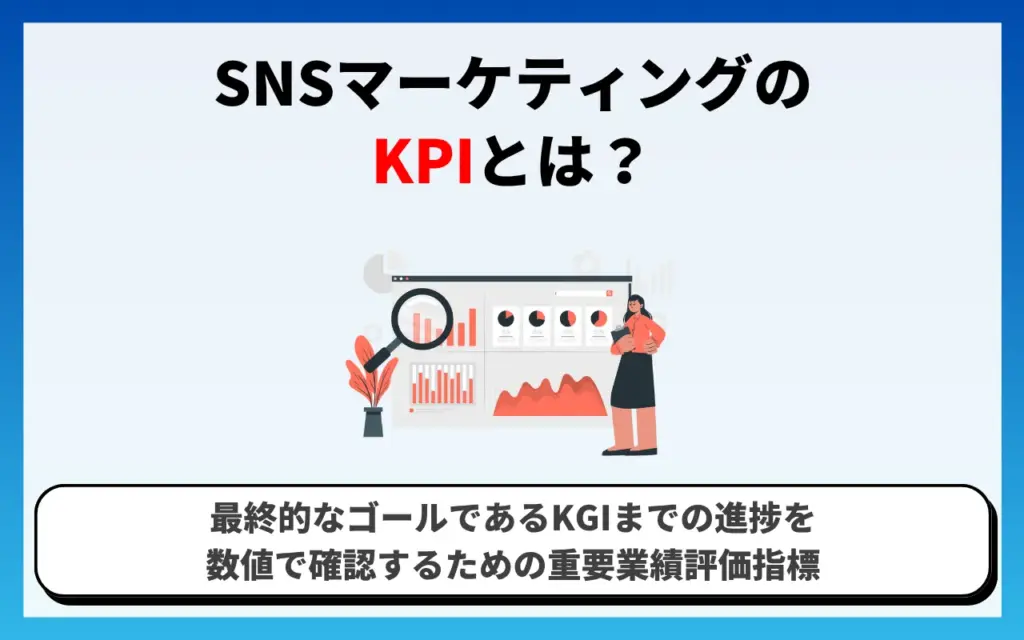 SNSマーケティングのKPIとは？KGIとの違い