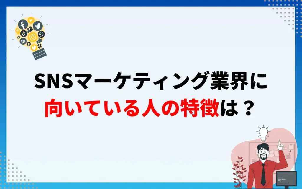 SNSマーケティング業界に向いている人の特徴は？