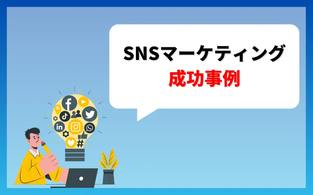 SNSマーケティングの成功事例