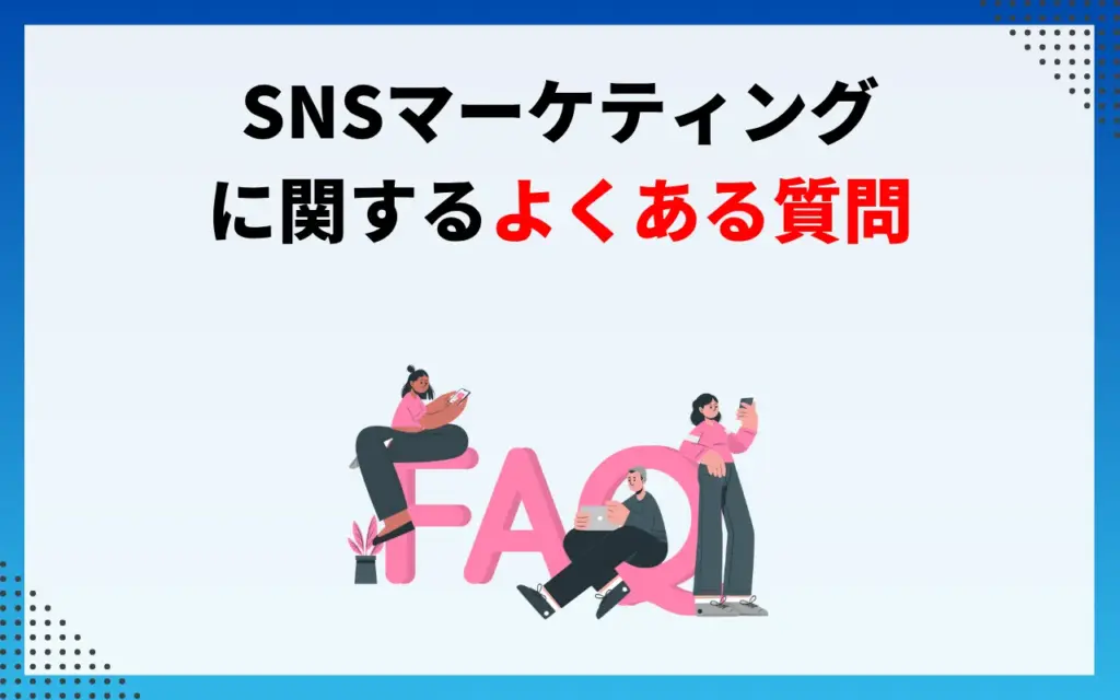 SNSマーケティングに関するよくある質問Q＆A