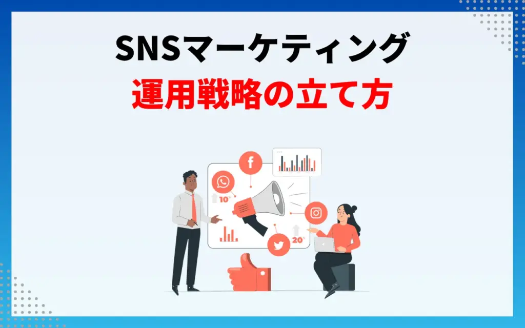 SNSマーケティング｜運用戦略の立て方