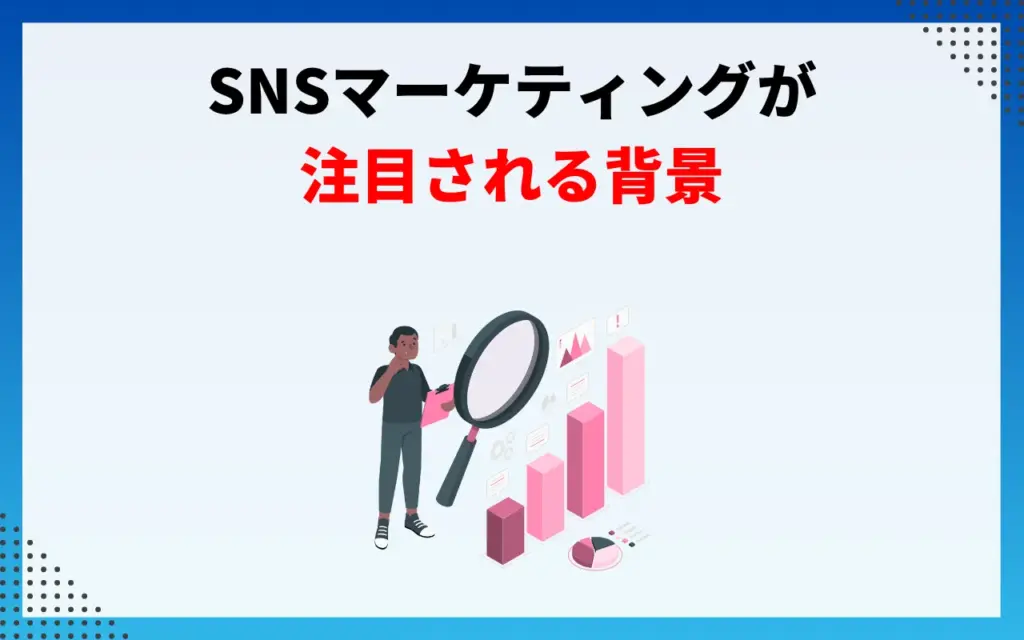 SNSマーケティングが注目される背景