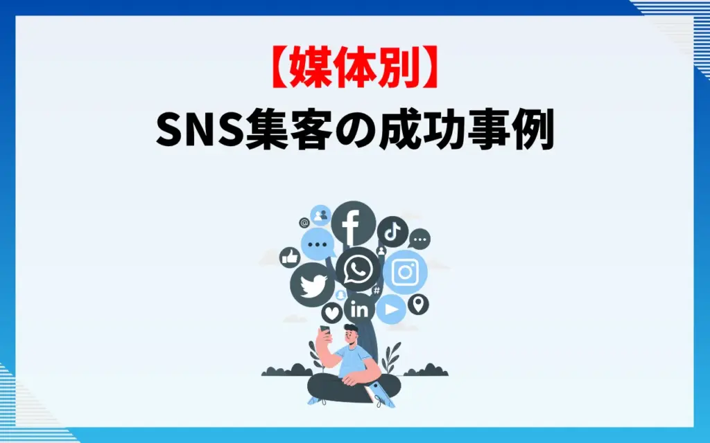 【媒体別】SNS集客の成功事例6選 【媒体別】SNS集客の成功事例6選