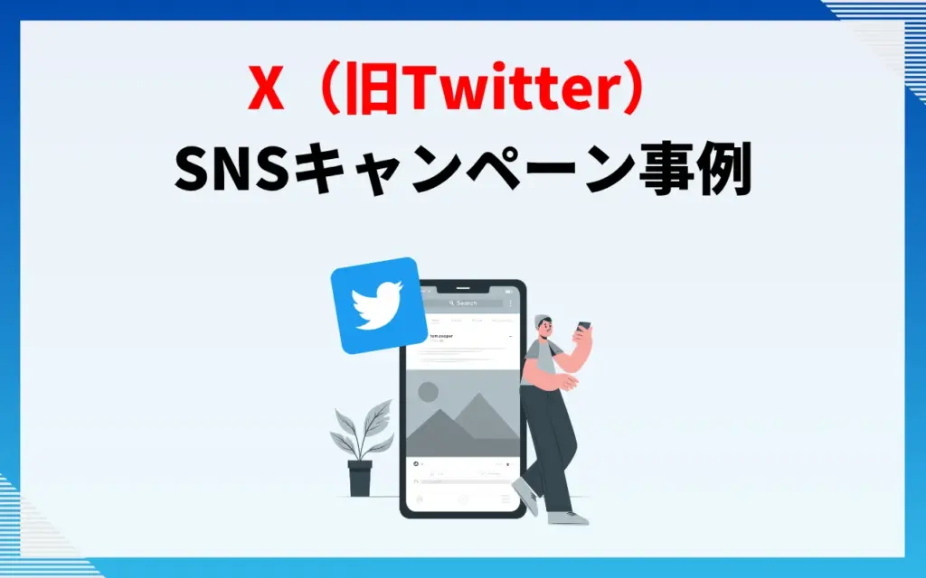 X(旧Twitter)のSNSキャンペーン事例10選 X(旧Twitter)のSNSキャンペーン事例10選