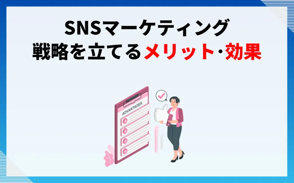 SNSマーケティング｜戦略を立てるメリット・効果