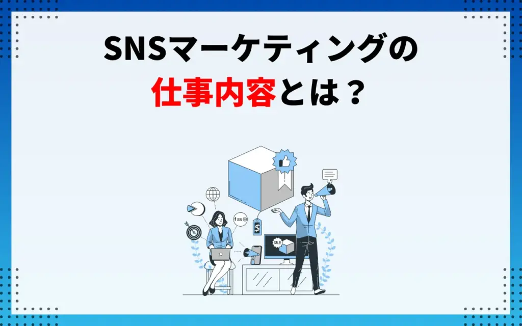 SNSマーケティングの仕事内容とは？