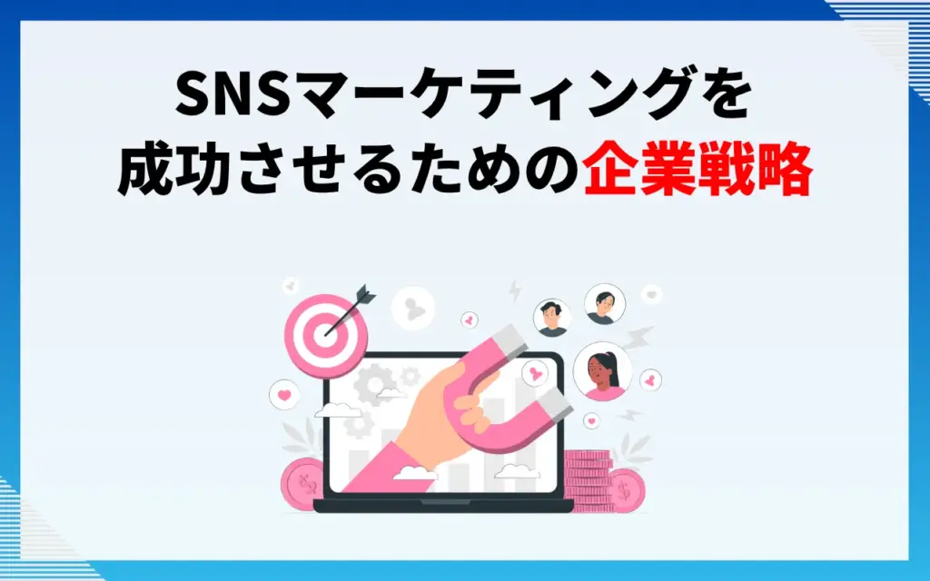SNSマーケティングを成功させるための企業戦略