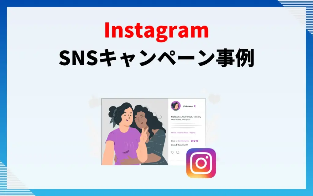 InstagramのSNSキャンペーン事例5選 InstagramのSNSキャンペーン事例5選