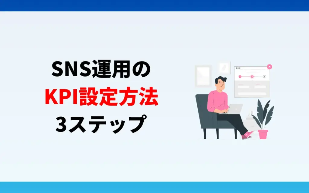 SNS運用のKPI設定方法3ステップ