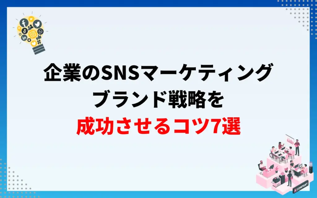 企業のSNSマーケティング｜ブランド戦略を成功させるコツ7選