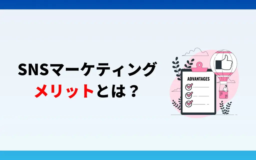SNSマーケティングを行うメリット