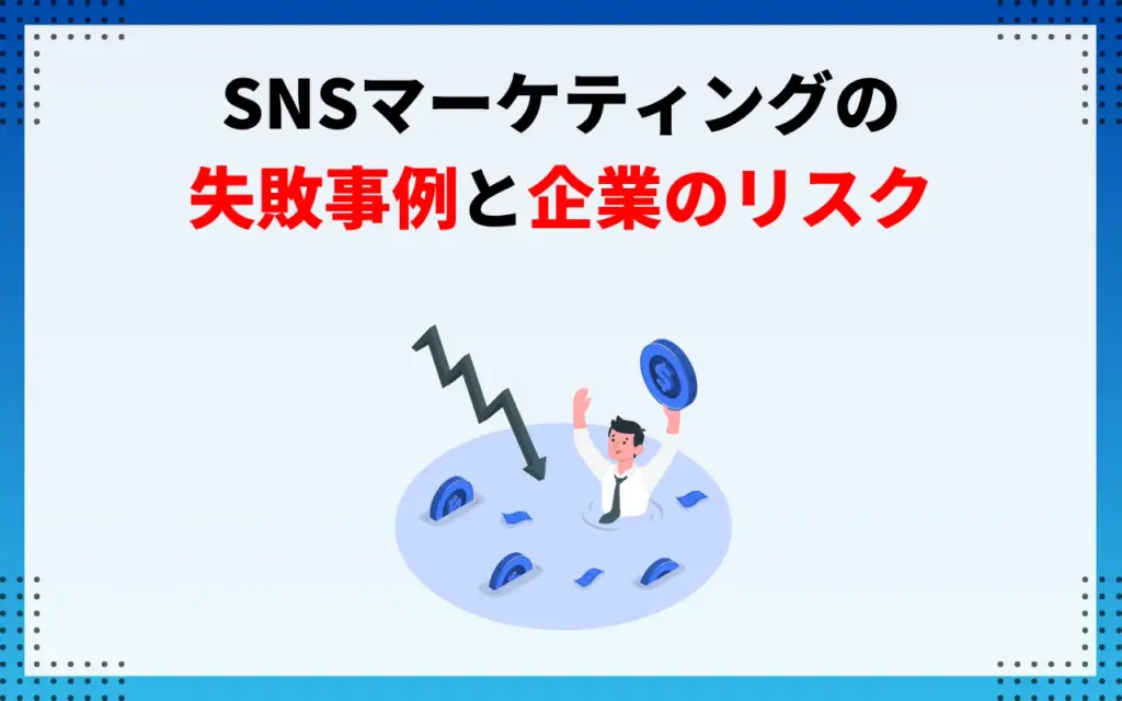 SNSマーケティングの失敗事例と企業のリスク
