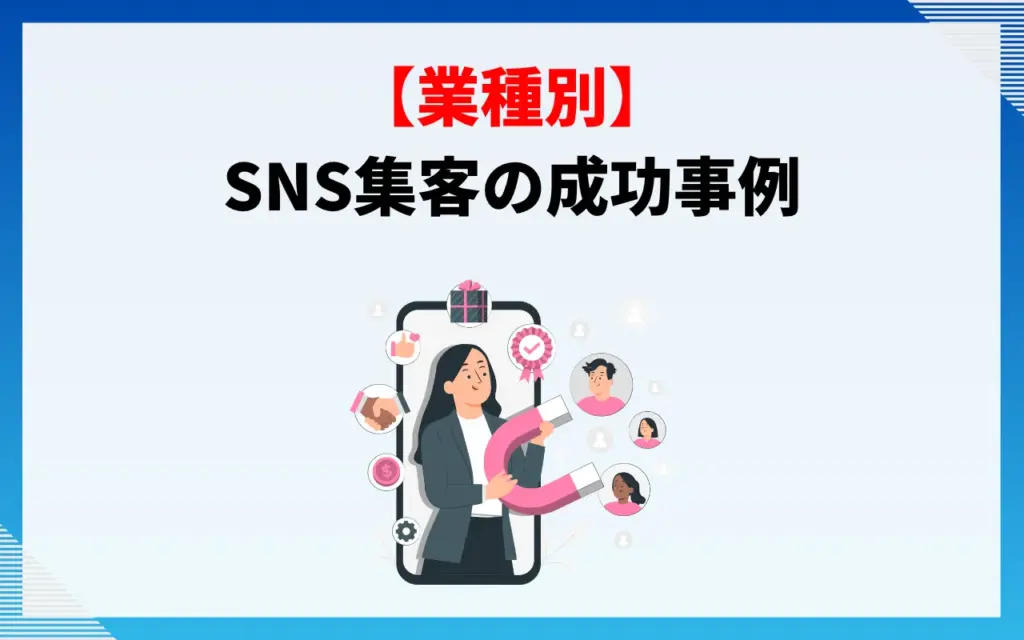 【業種別】SNS集客の成功事例5選 【業種別】SNS集客の成功事例5選