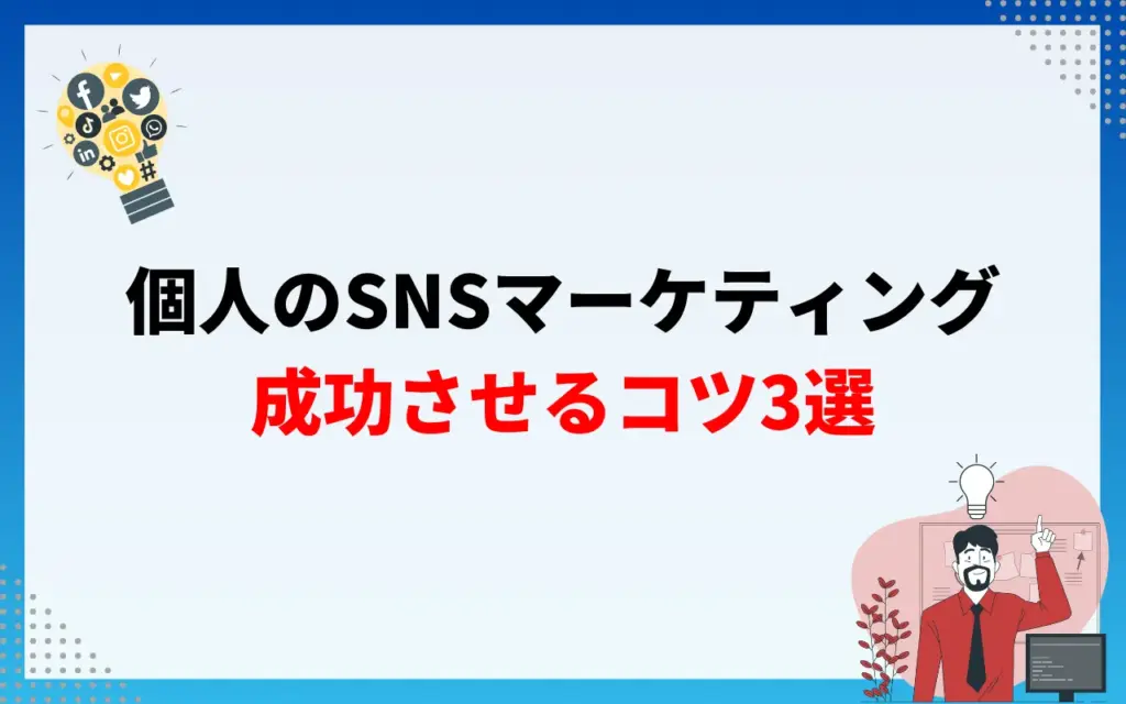 個人のSNSマーケティング戦略｜成功のコツ3選
