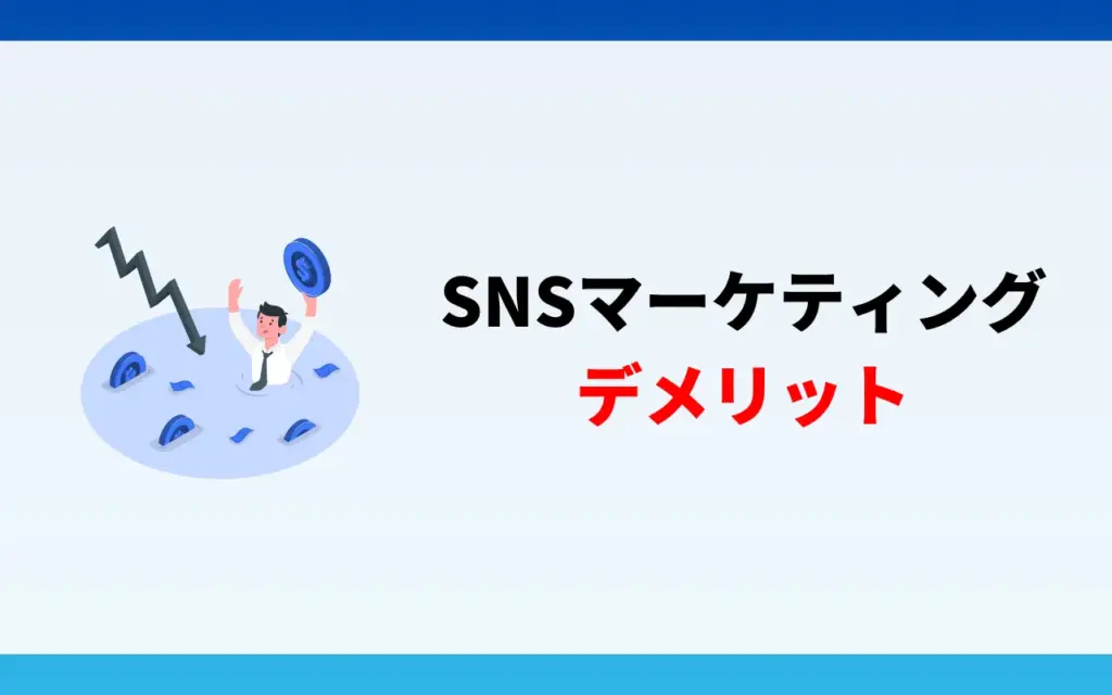 SNSマーケティングを行うデメリット