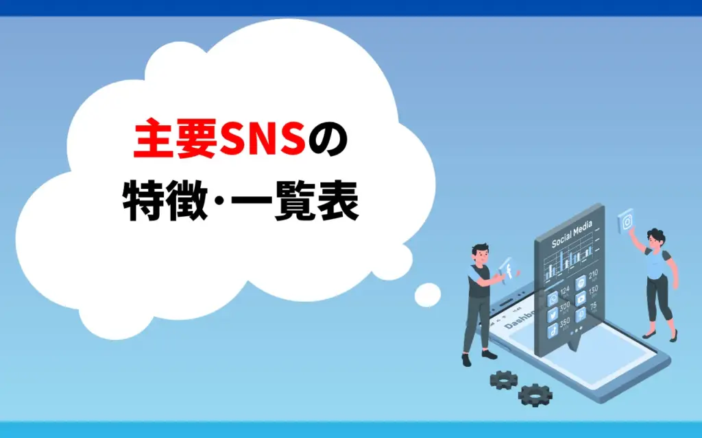 主要SNSの特徴・一覧表 主要SNSの特徴・一覧表