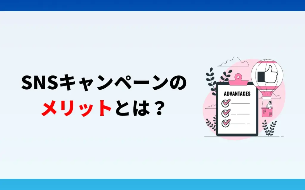 SNSキャンペーンのメリット SNSキャンペーンのメリット