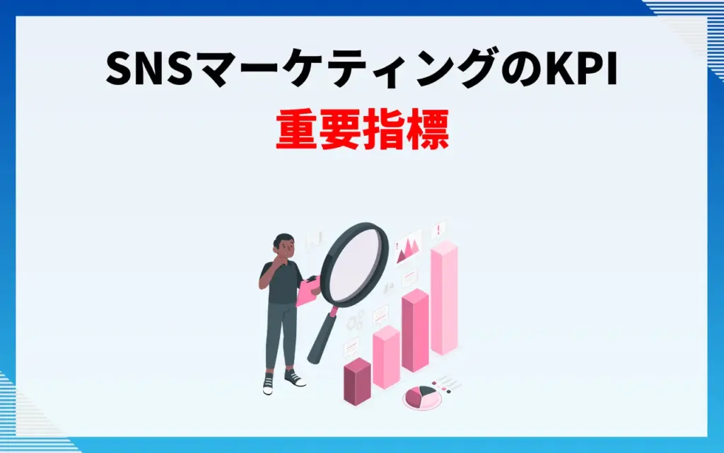 SNSマーケティングのKPI｜重要指標
