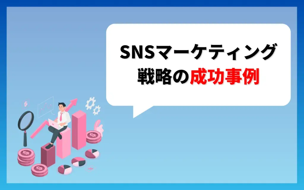SNSマーケティング戦略の成功事例
