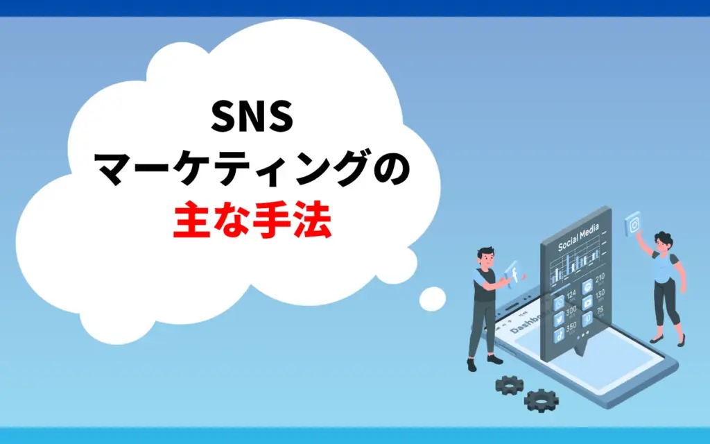 SNSマーケティングの主な手法5つ