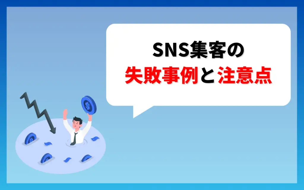 SNS集客の失敗事例と注意点 SNS集客の失敗事例と注意点