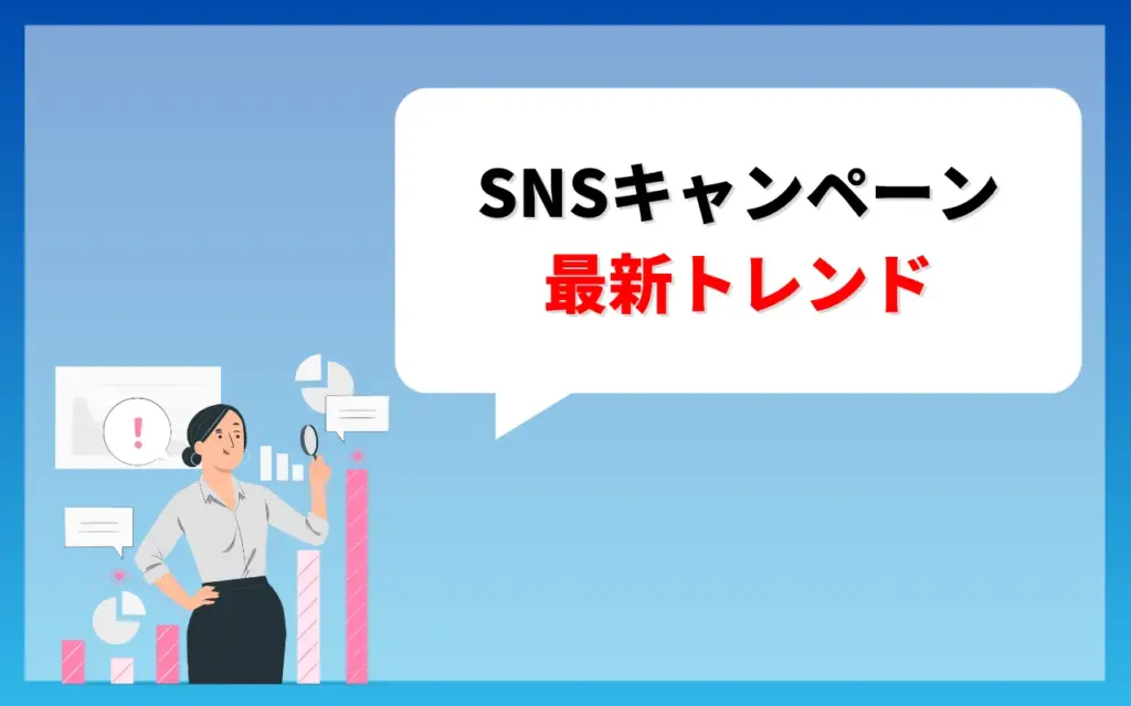 SNSキャンペーンの最新トレンド SNSキャンペーンの最新トレンド