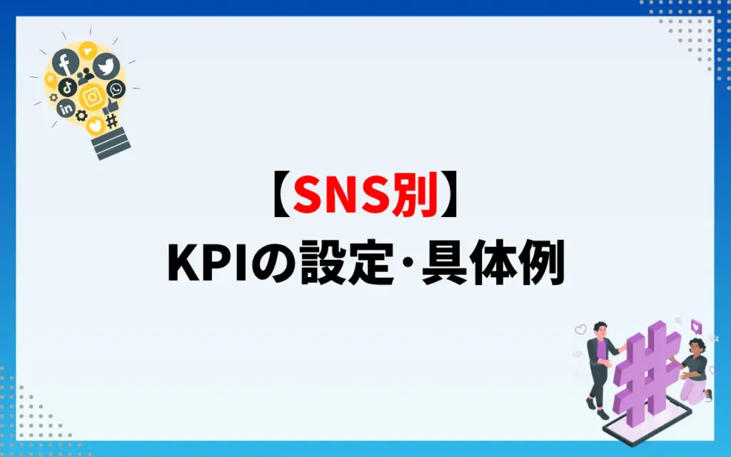 【SNS別】KPIの設定・具体例