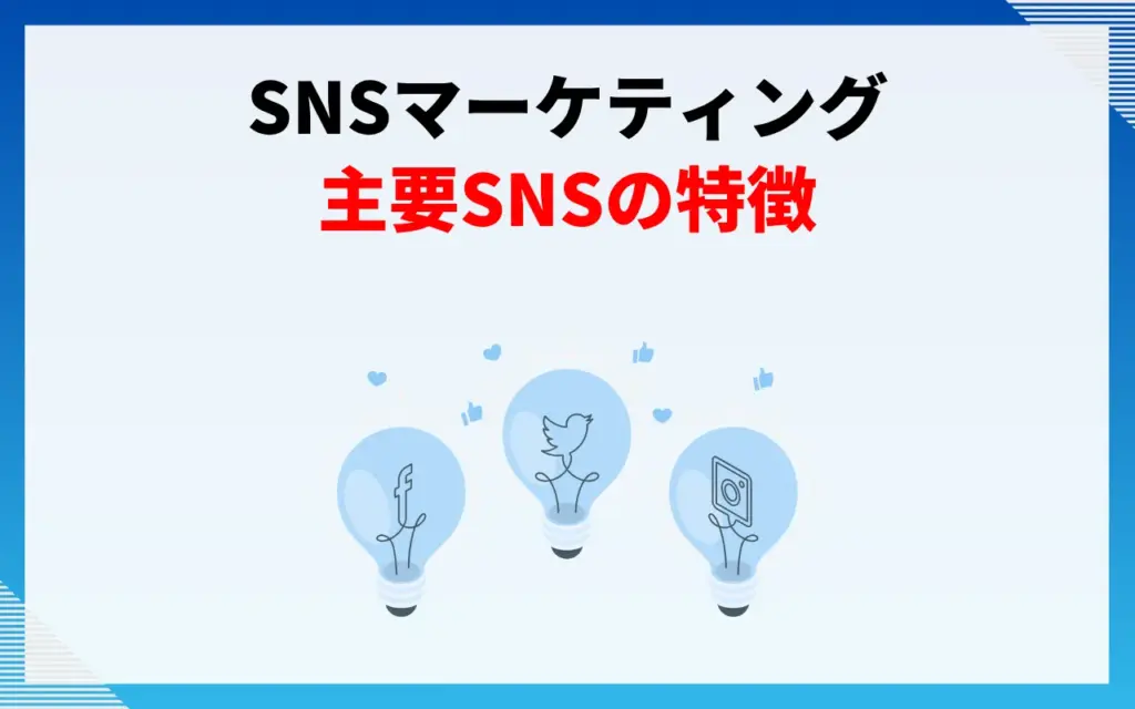 SNSマーケティングで利用されている主要SNSの特徴を比較