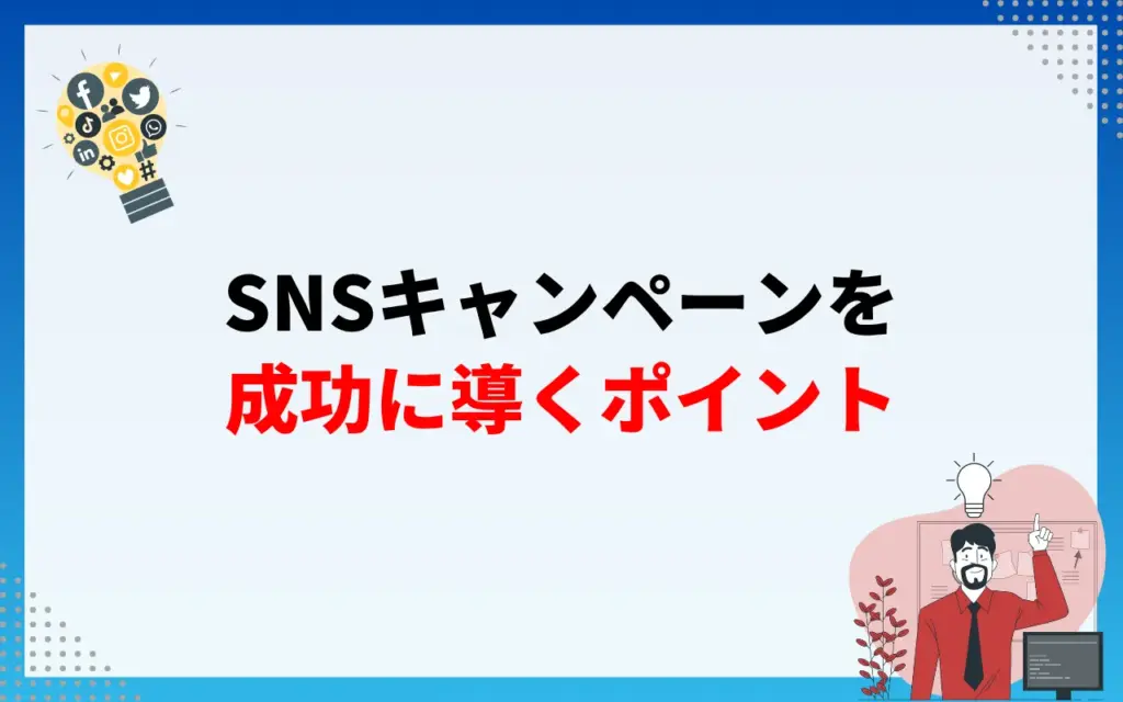 SNSキャンペーンを成功に導く6つのポイント SNSキャンペーンを成功に導く6つのポイント