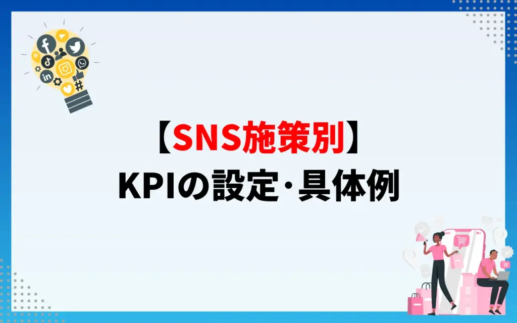 【SNS施策別】KPIの設定・具体例