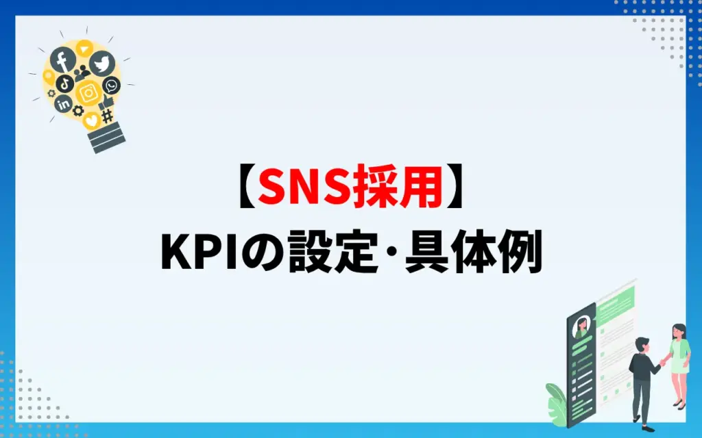 【SNS採用】KPIの設定・具体例