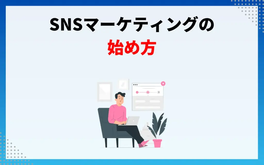 SNSマーケティングの始め方