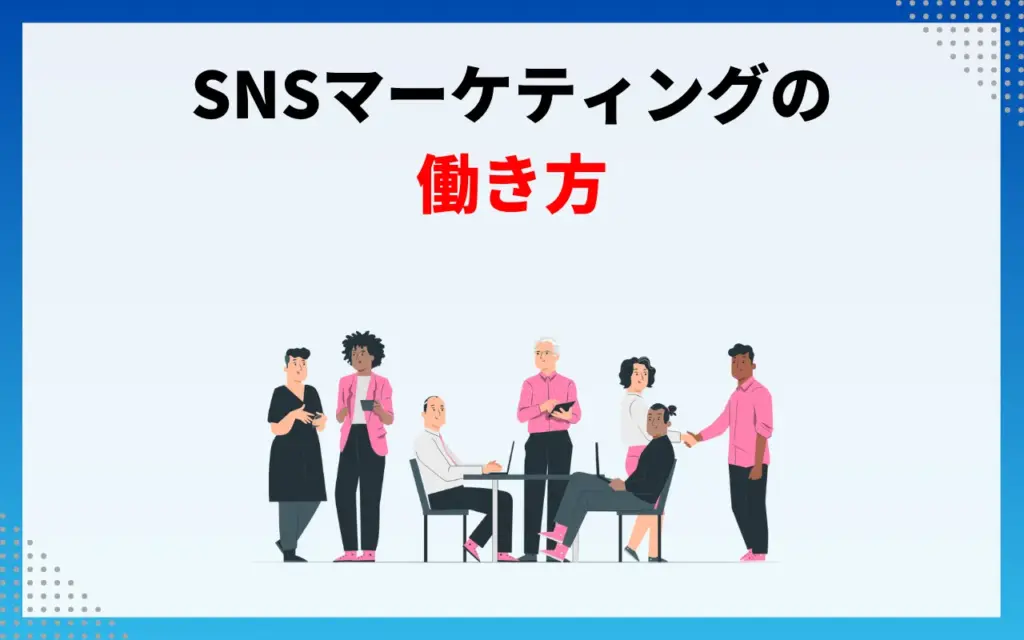 SNSマーケティング業界での働き方