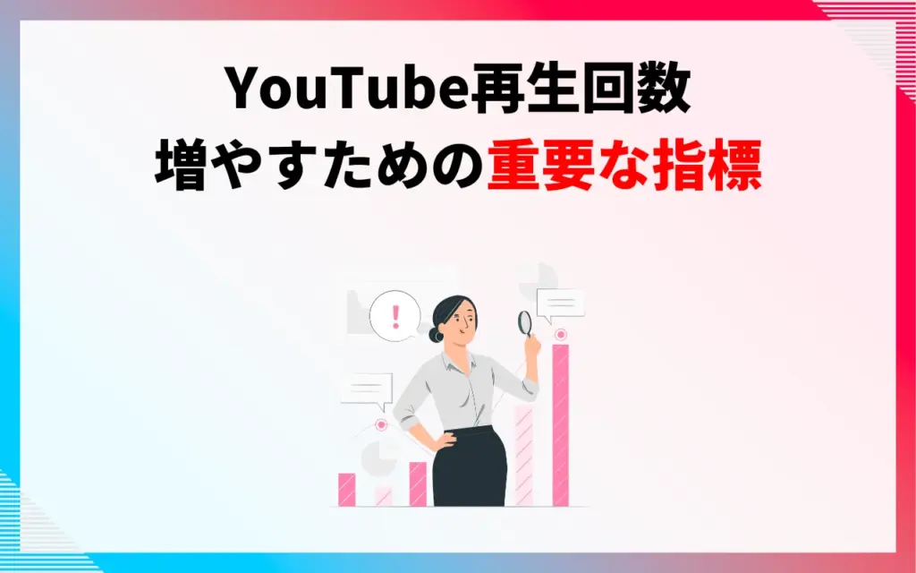 YouTube再生回数を増やすコツ15選|カウント方法や仕組みを解説 | マーケドリブン