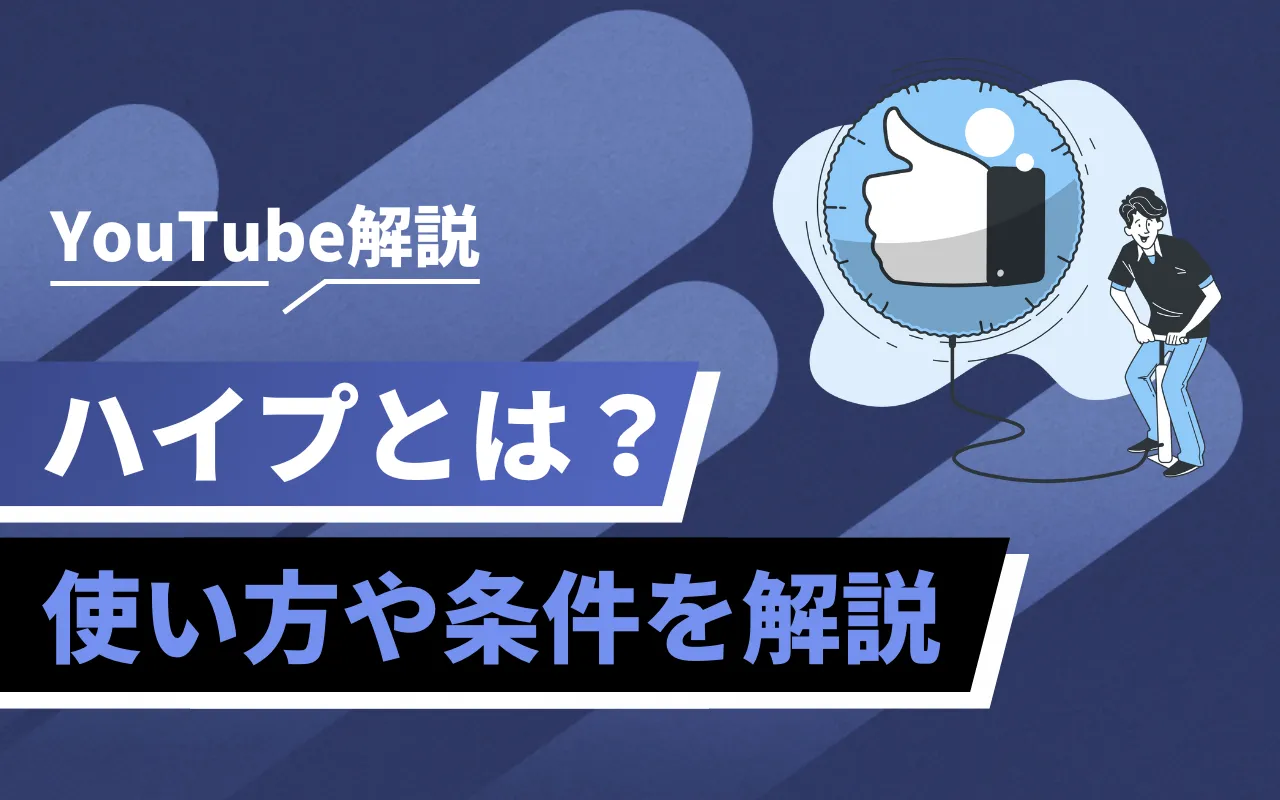YouTubeのハイプとは？やり方・無料と有料の条件・できない理由も解説 | マーケドリブン
